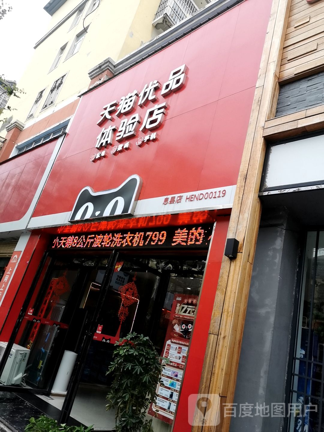 息县天猫优品体验店(北大街店)