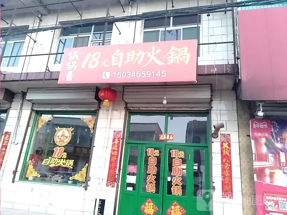 锅锅香18园自助火锅