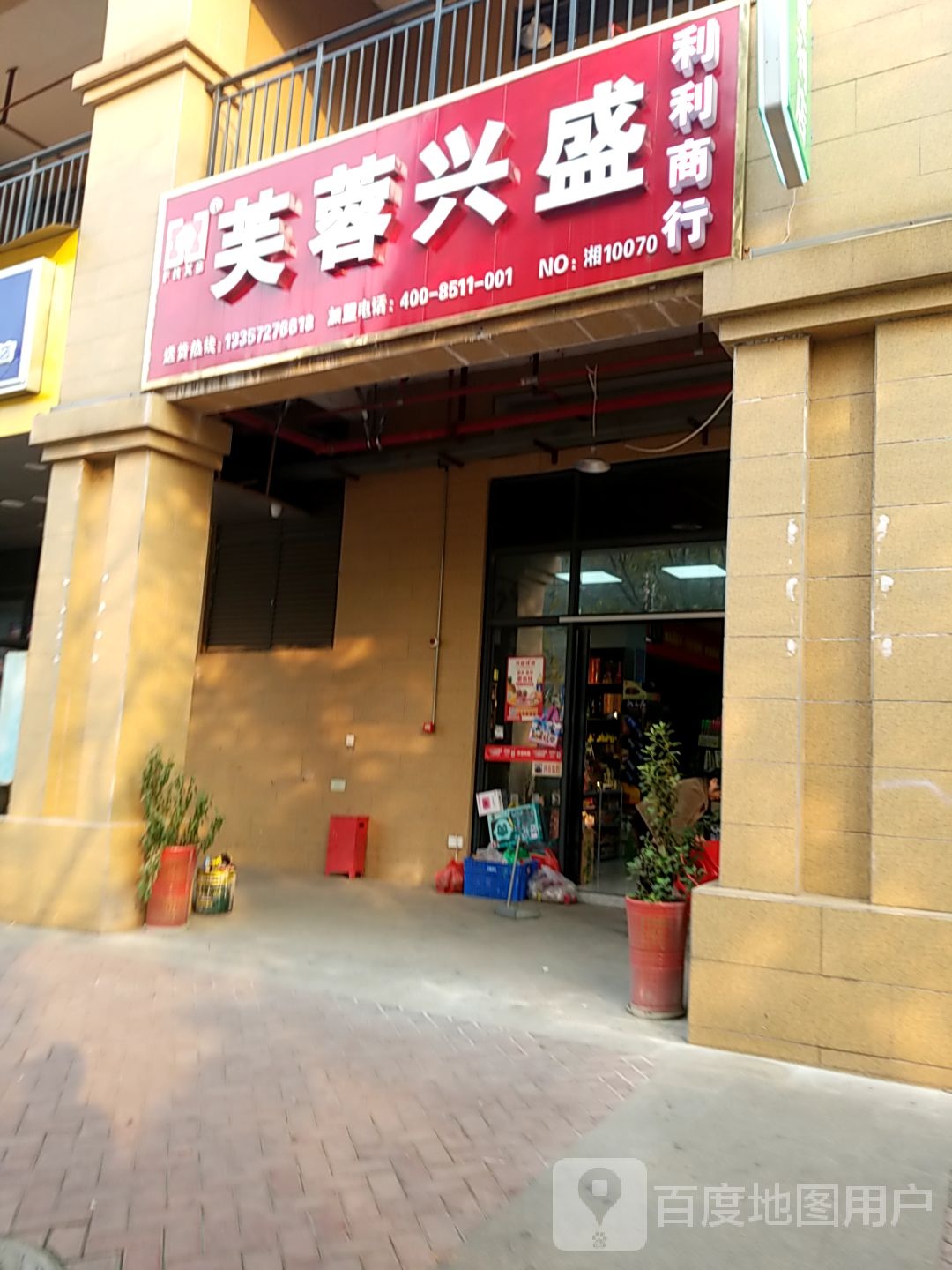 芙蓉兴盛(鸿运超市店)