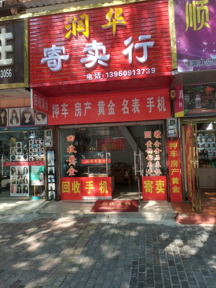 润华寄卖行回收黄金名表