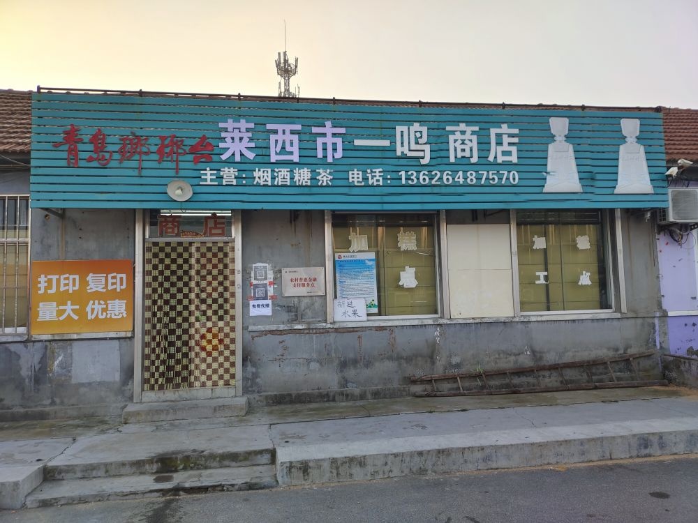 莱西市箬芳鸣一商店