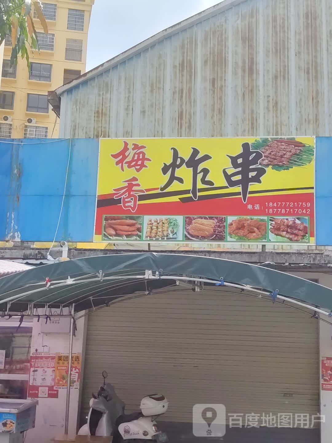 梅香炸串