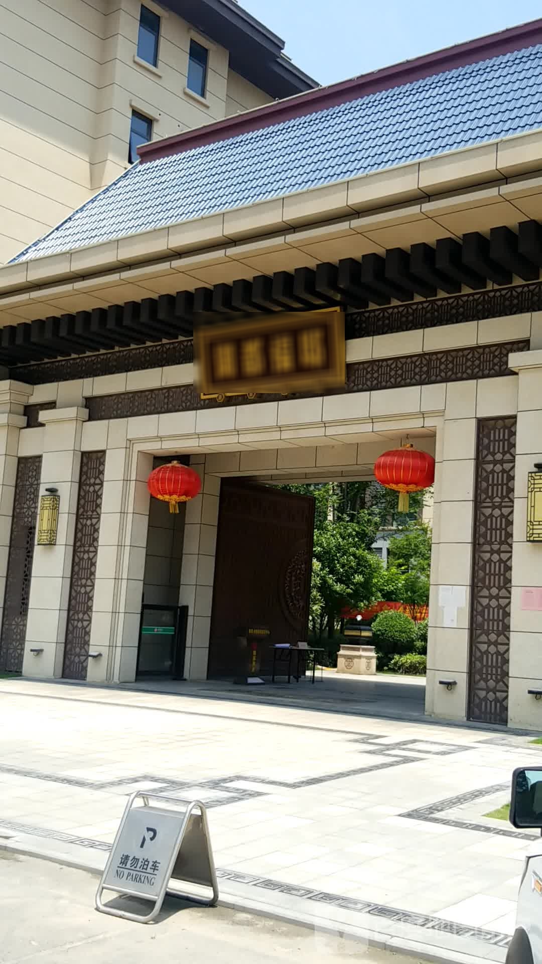 御都福邸