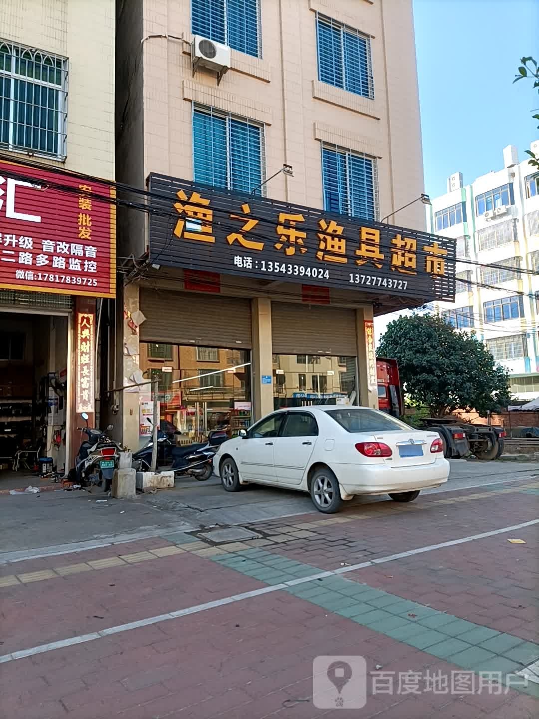 渔之乐渔具超市