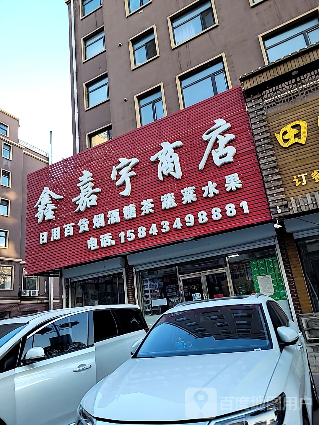 鑫嘉宇食品商店