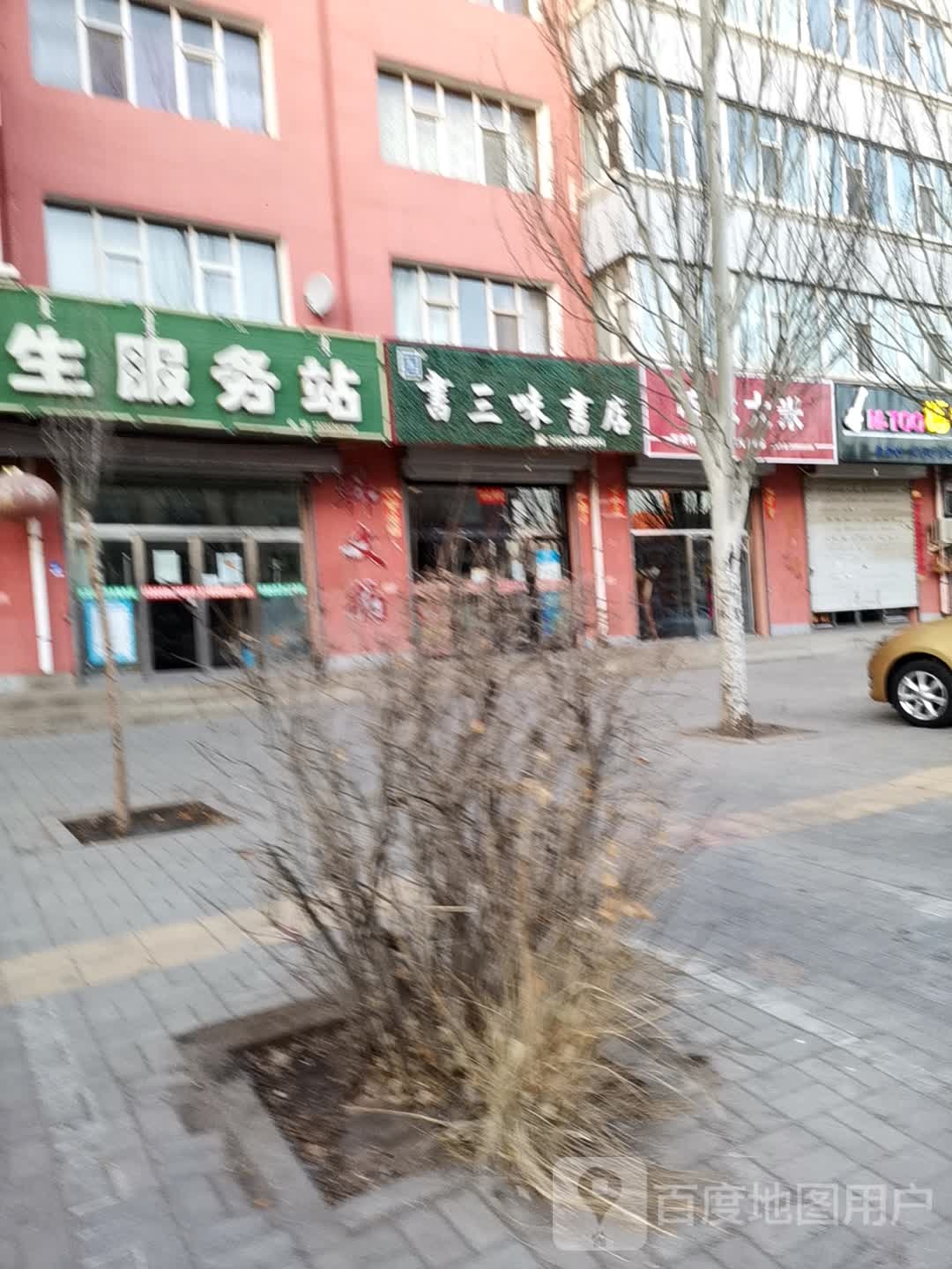 书三味书店