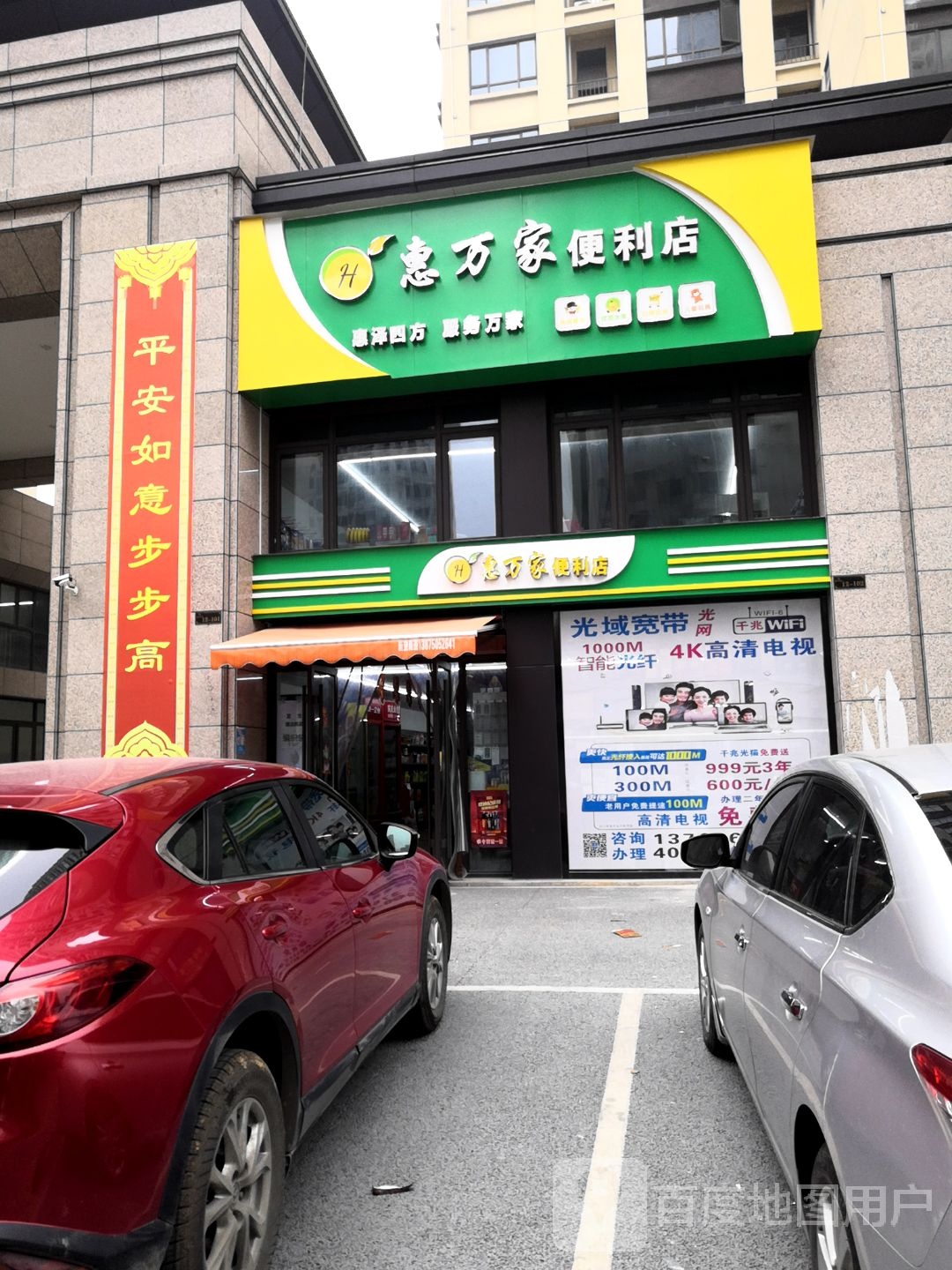 惠万家便利店(柳平路店)