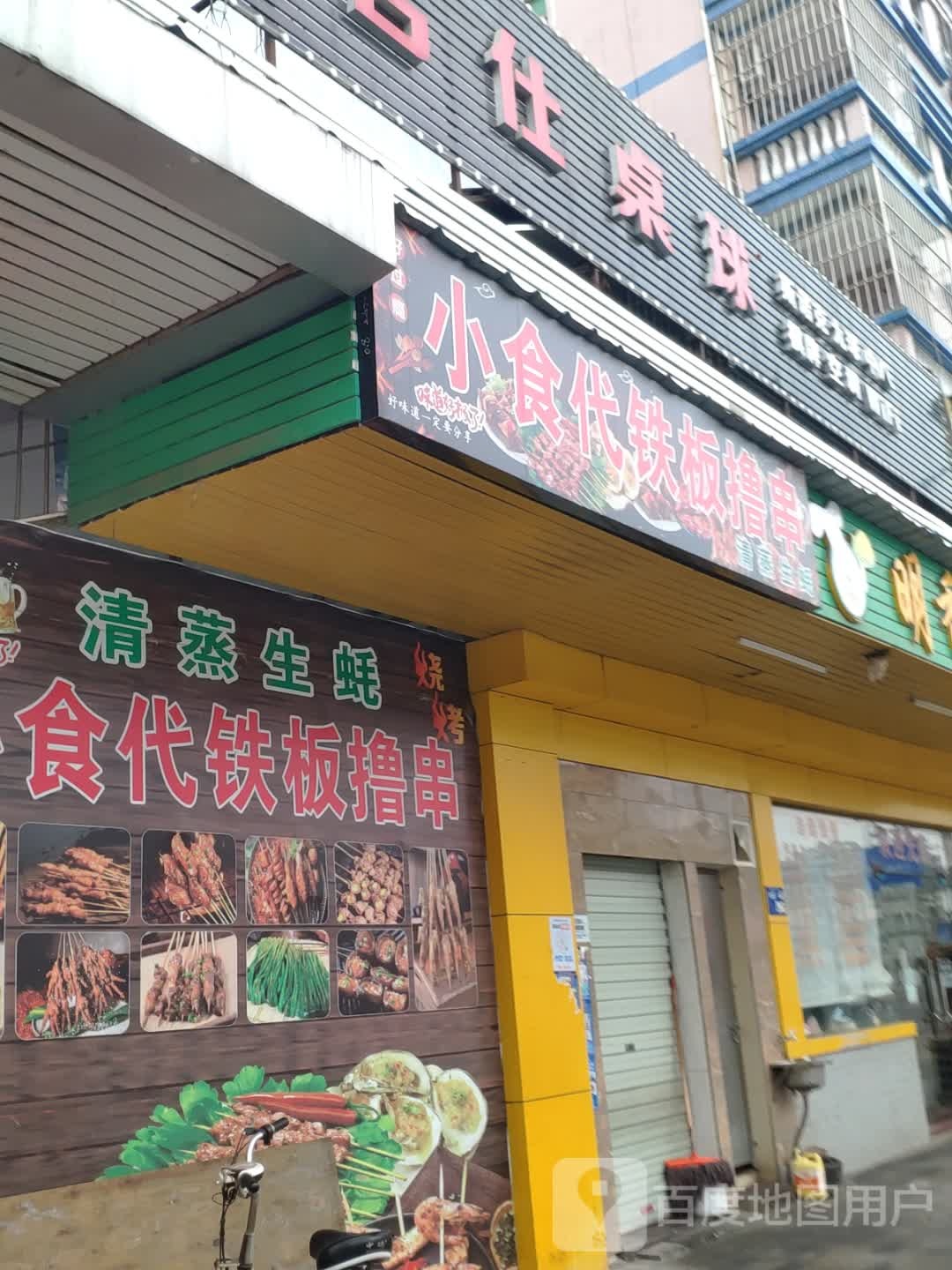 小食代铁板撸串