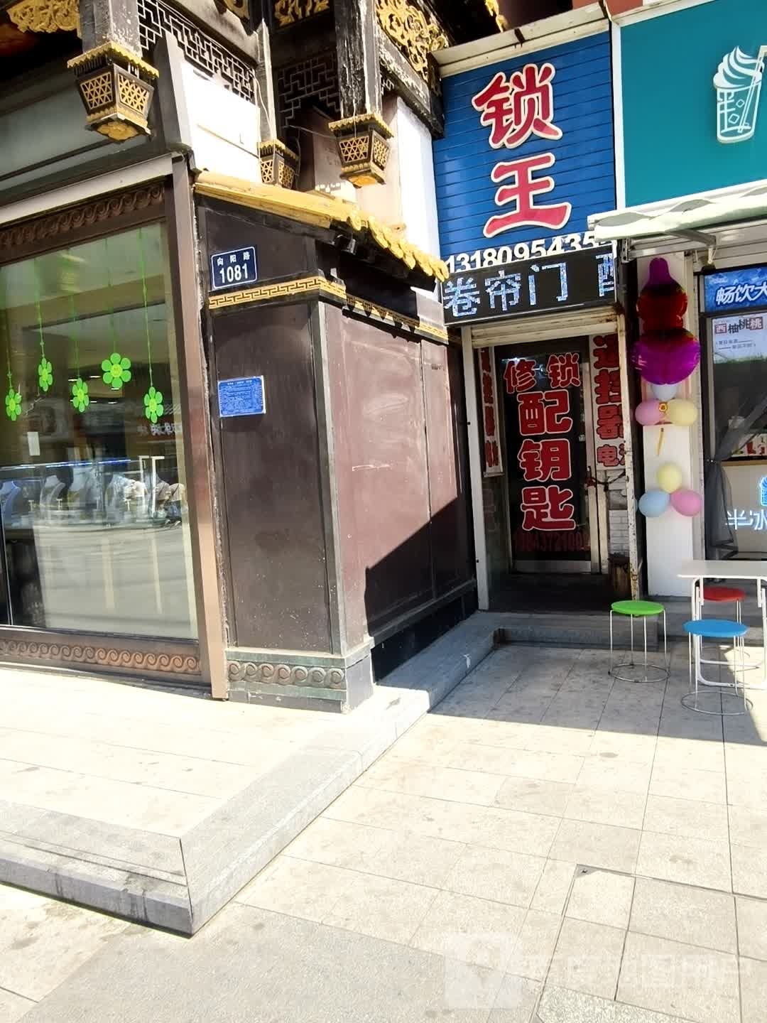 锁王