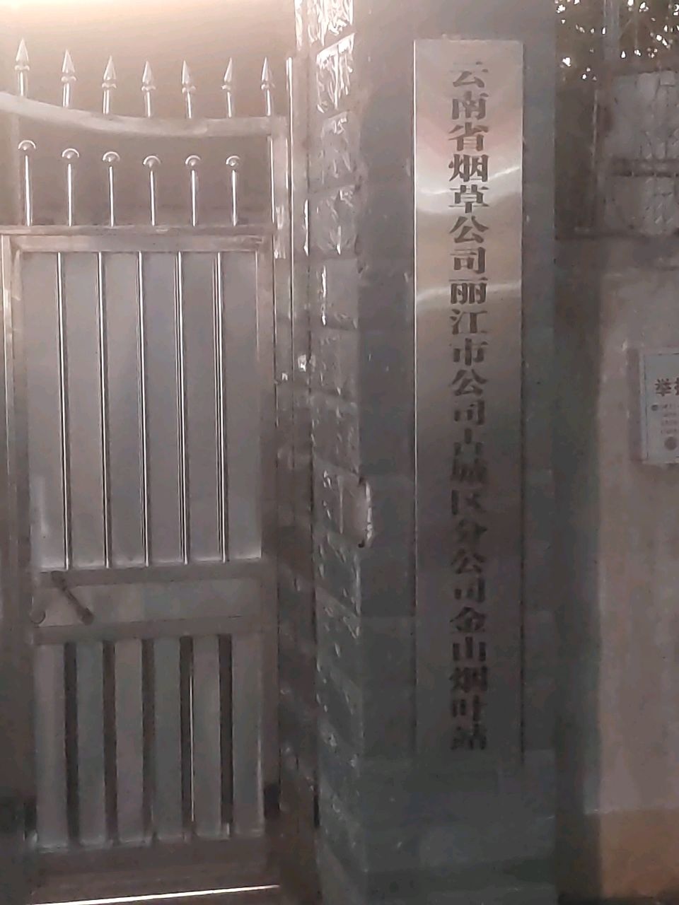 云南省烟草公司丽江市公司古城区分公司金山烟叶站-东北门