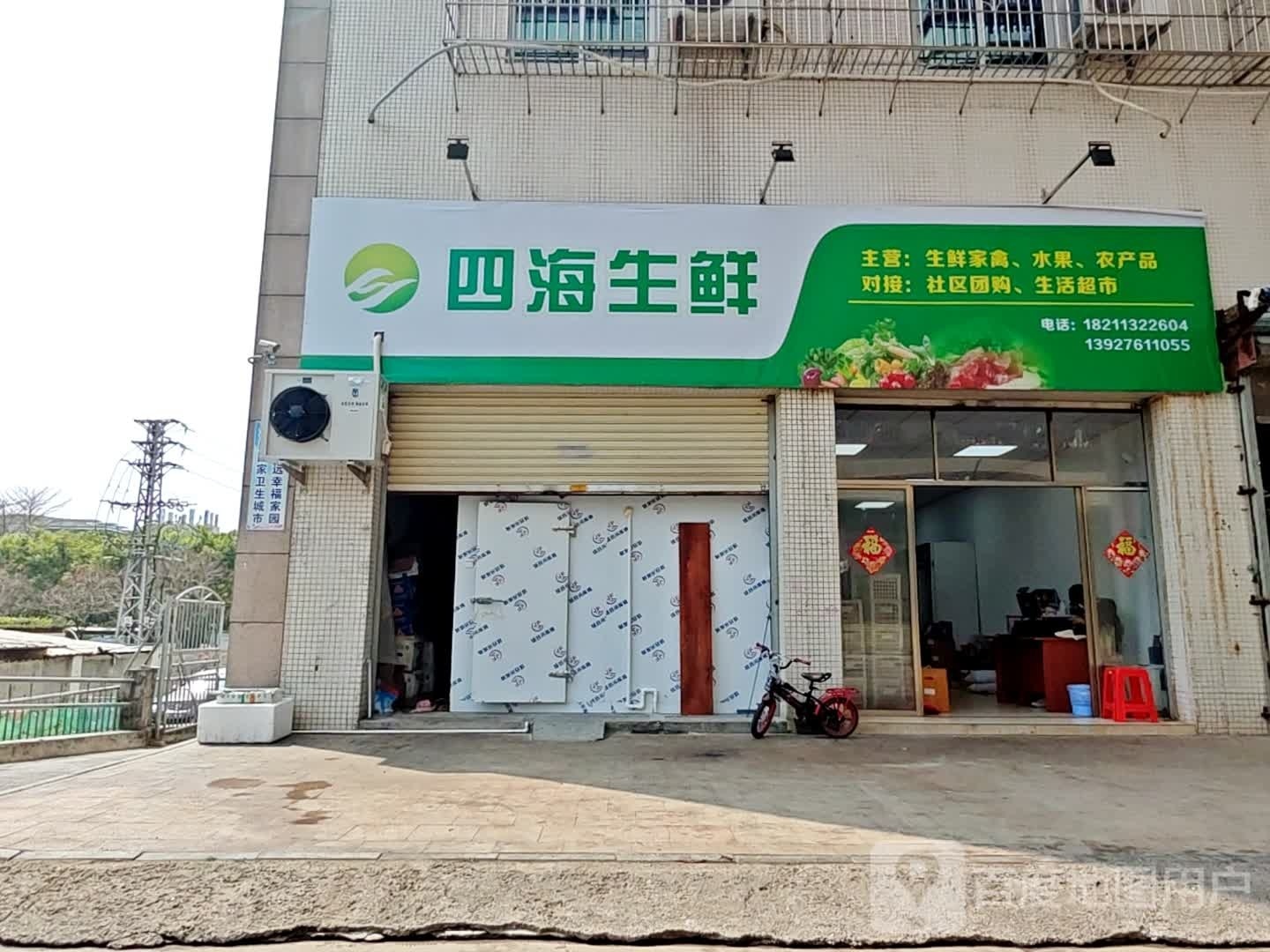 四海生限