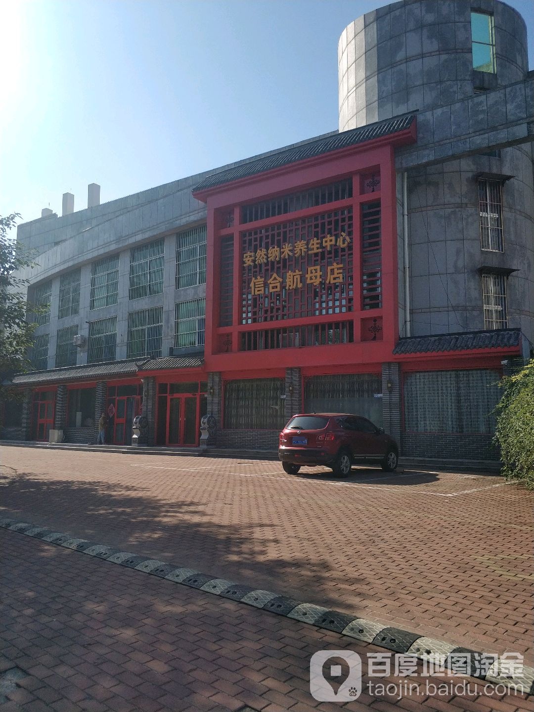 安然纳米养生中新(信合航母店)
