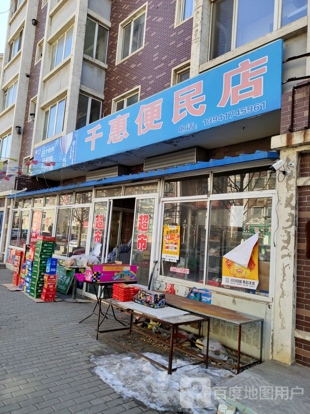 科惠便民店(哈大北路店)