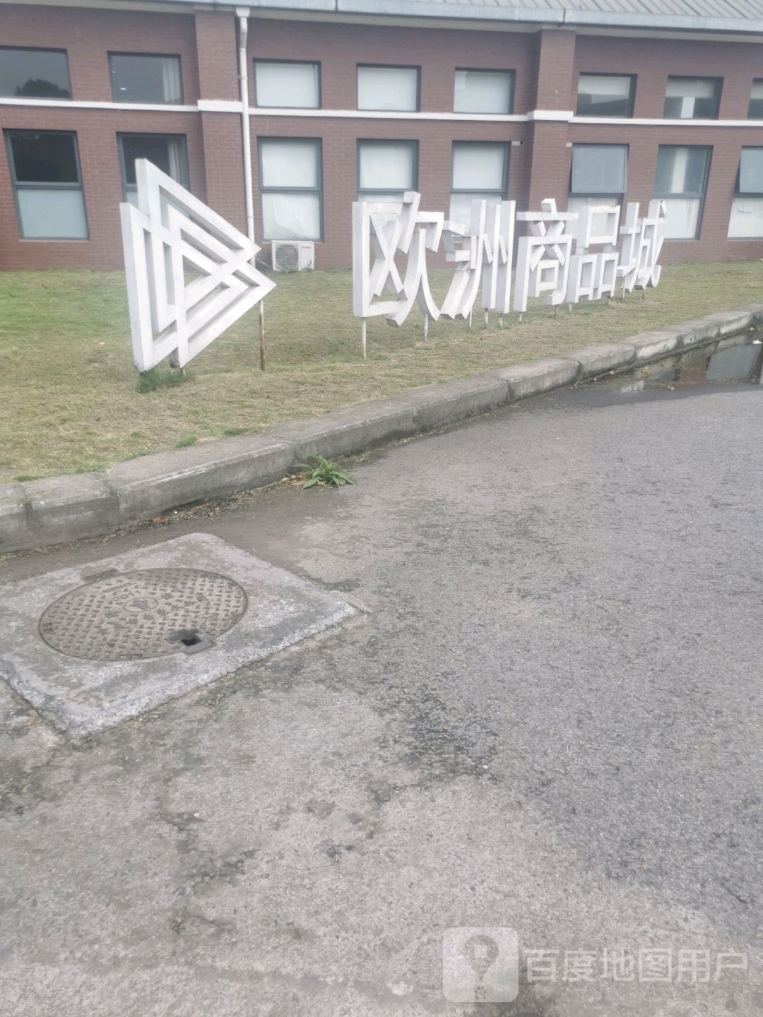 欧洲商品城