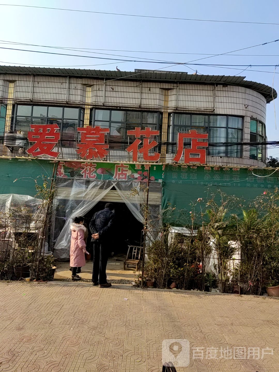 爱慕花店