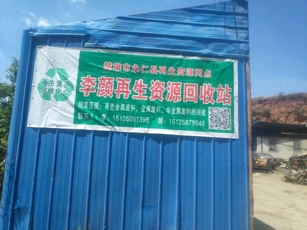 永仁李颜再生资源回收站