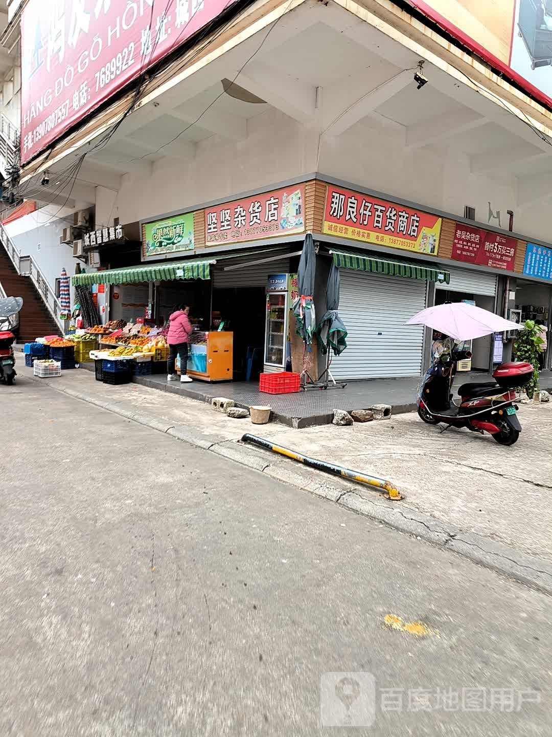 坚坚杂货店