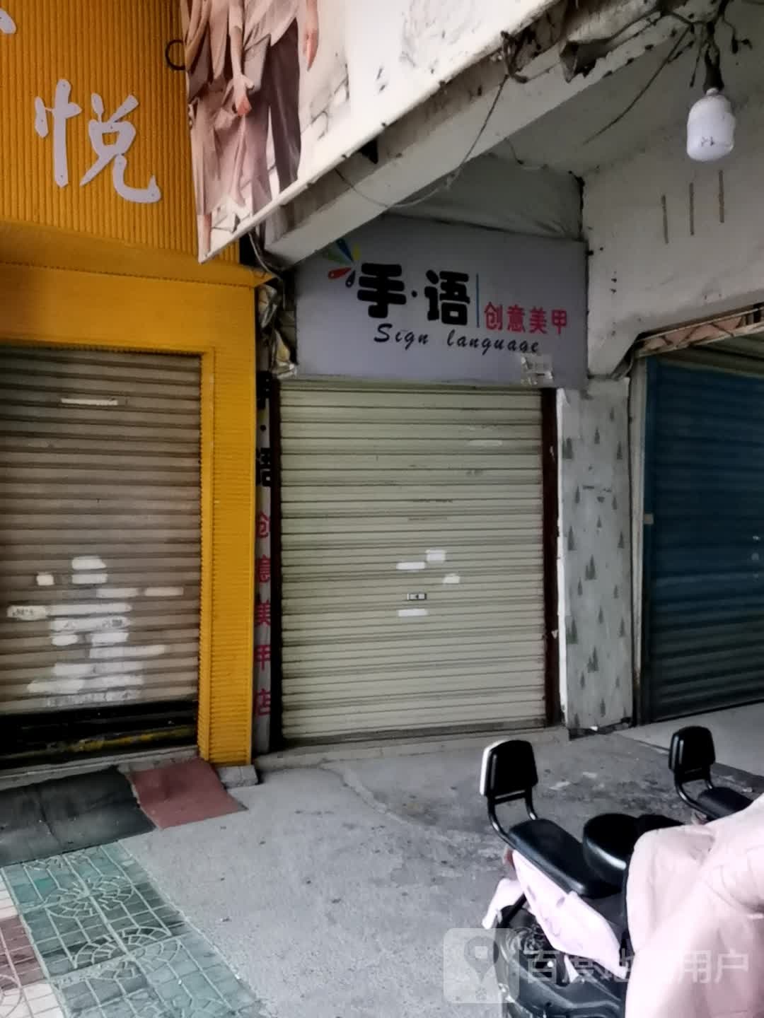 手语美容(大新路店)