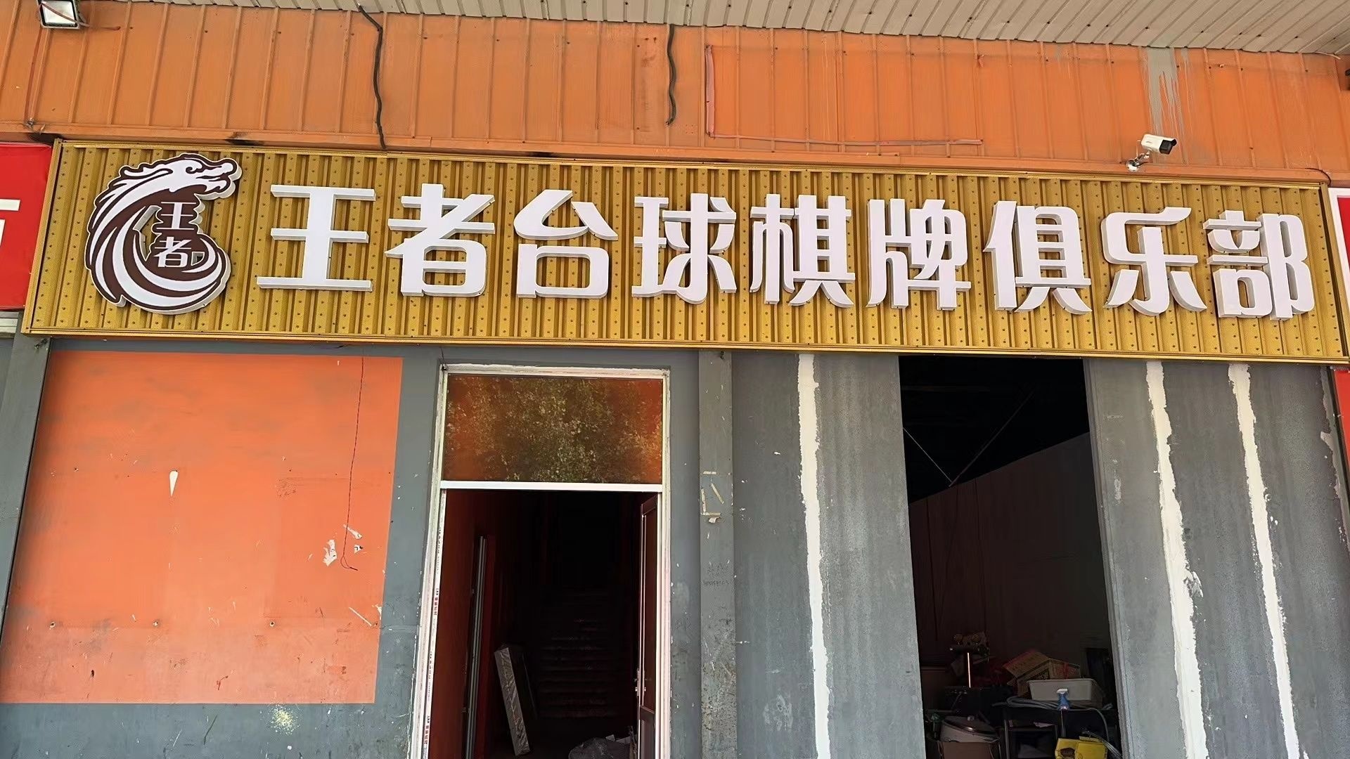 王者台球棋牌俱乐部