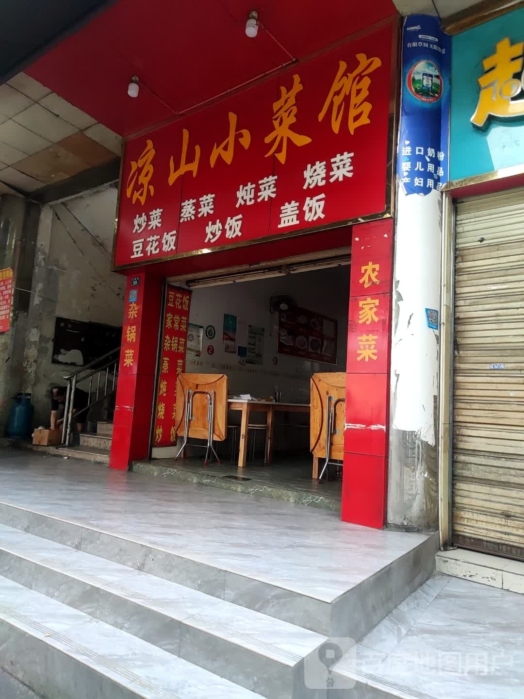凉山小菜馆(中心医院店)
