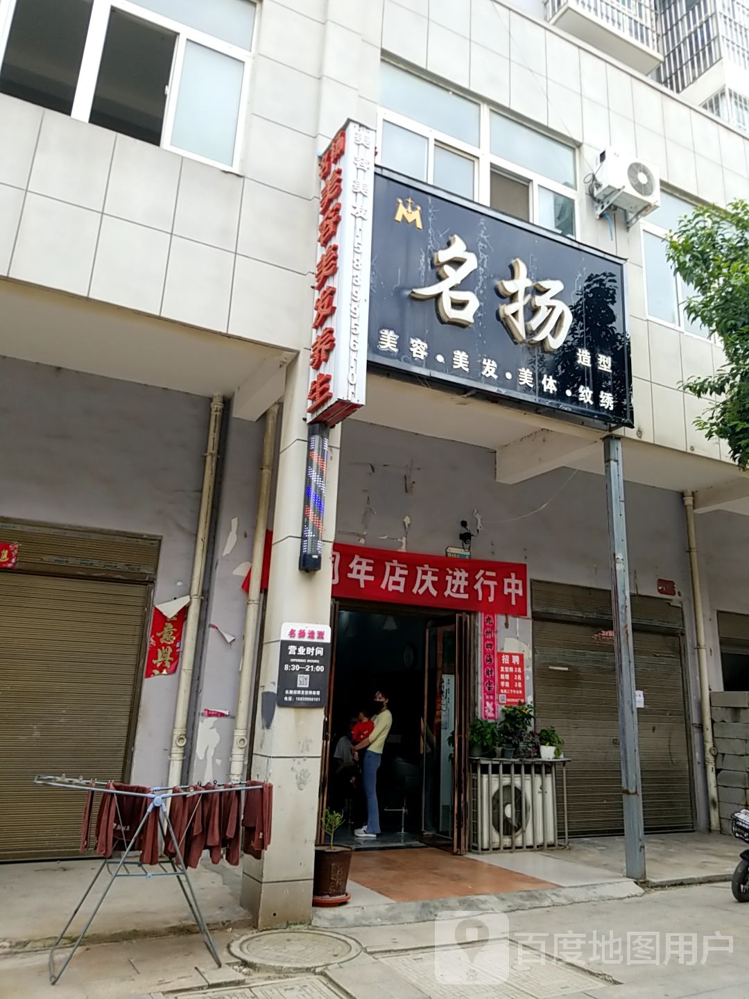 方城县名扬造型(劳动街店)