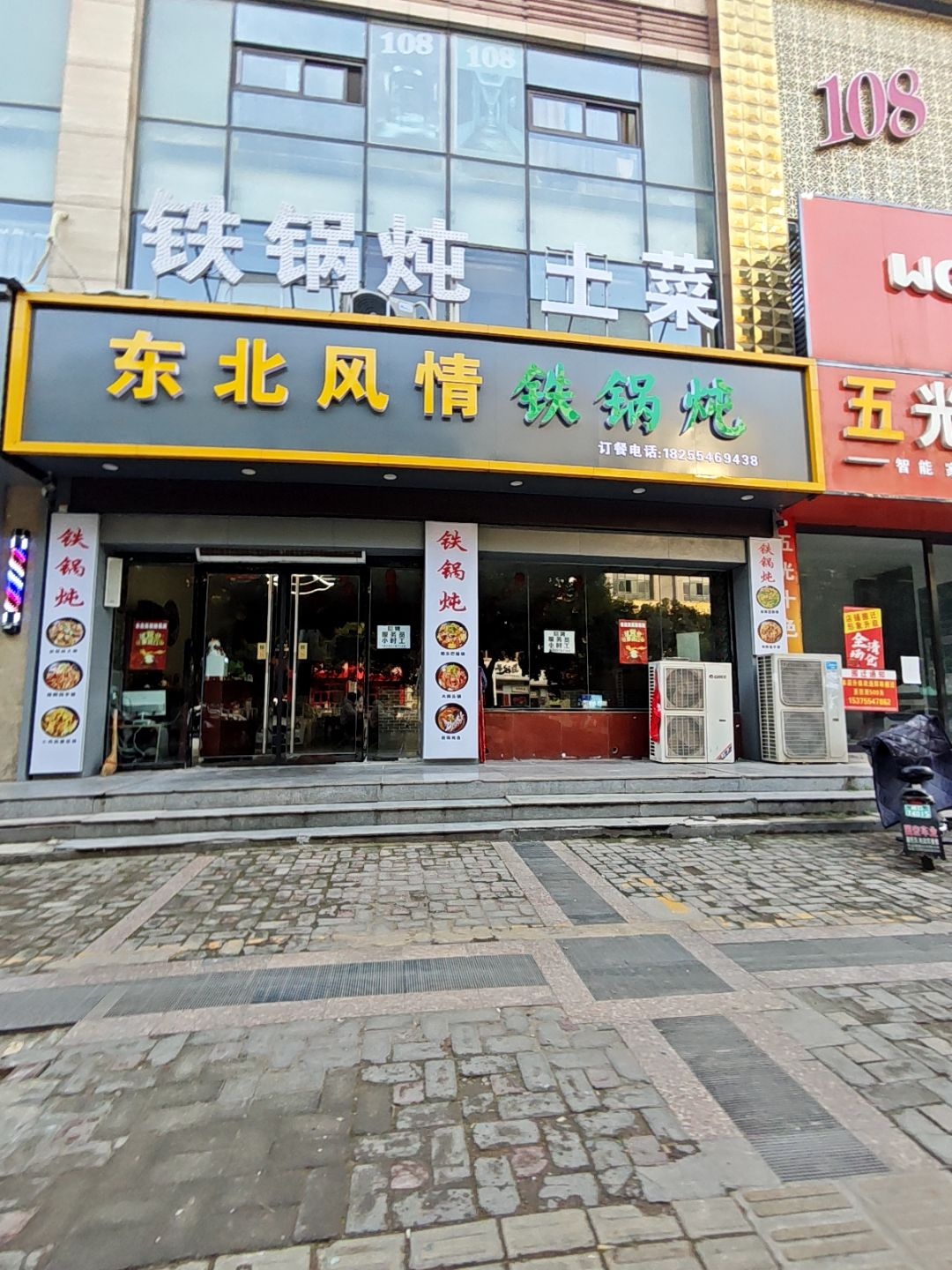 东北风情铁锅炖