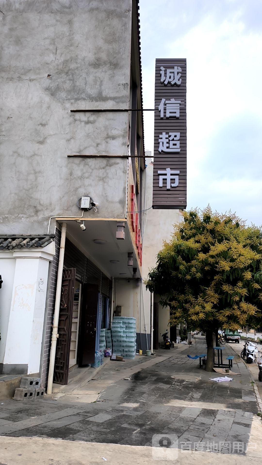诚姓超市