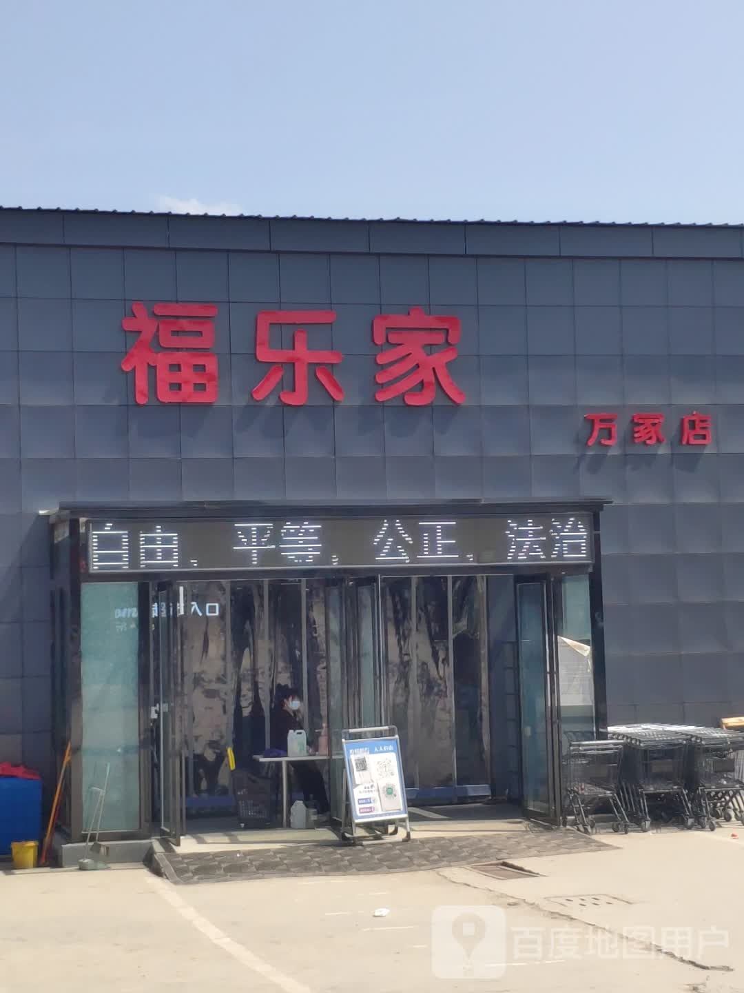 平舆县万冢镇福乐家(万家店)