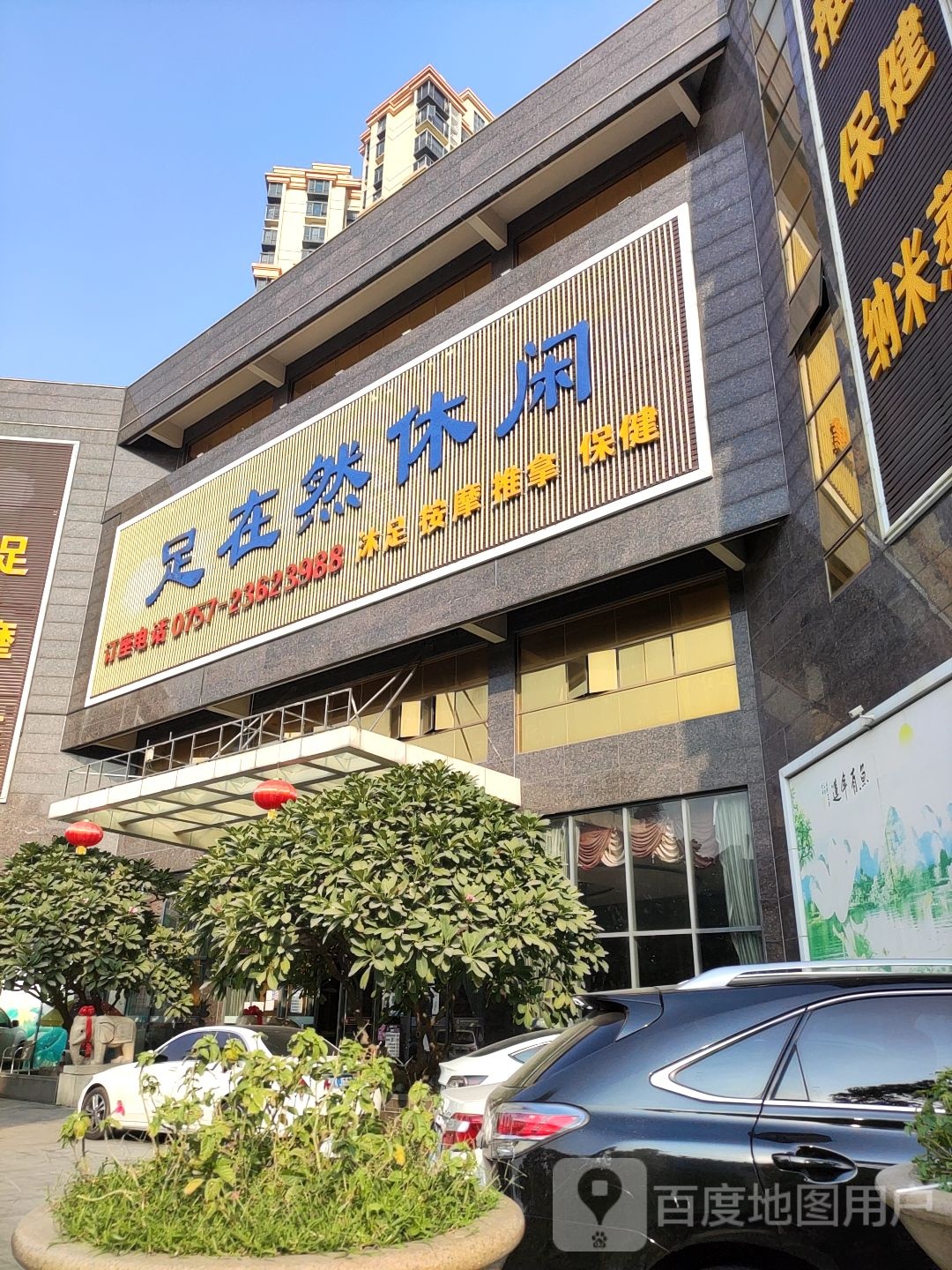 足在然休闲