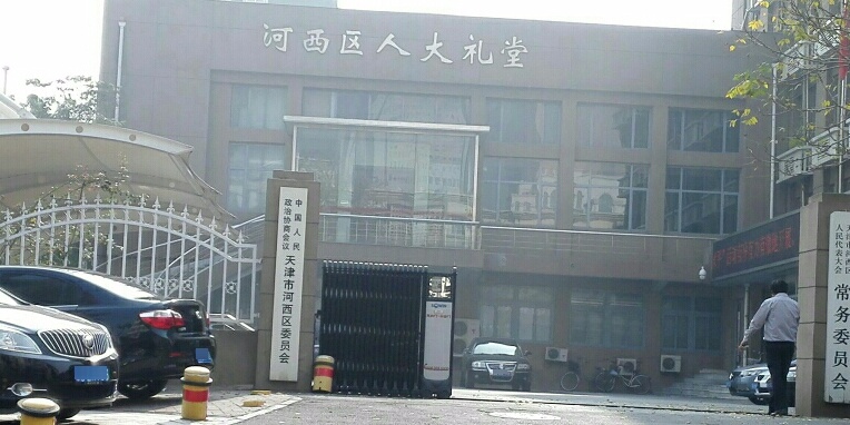 河西区人大礼堂
