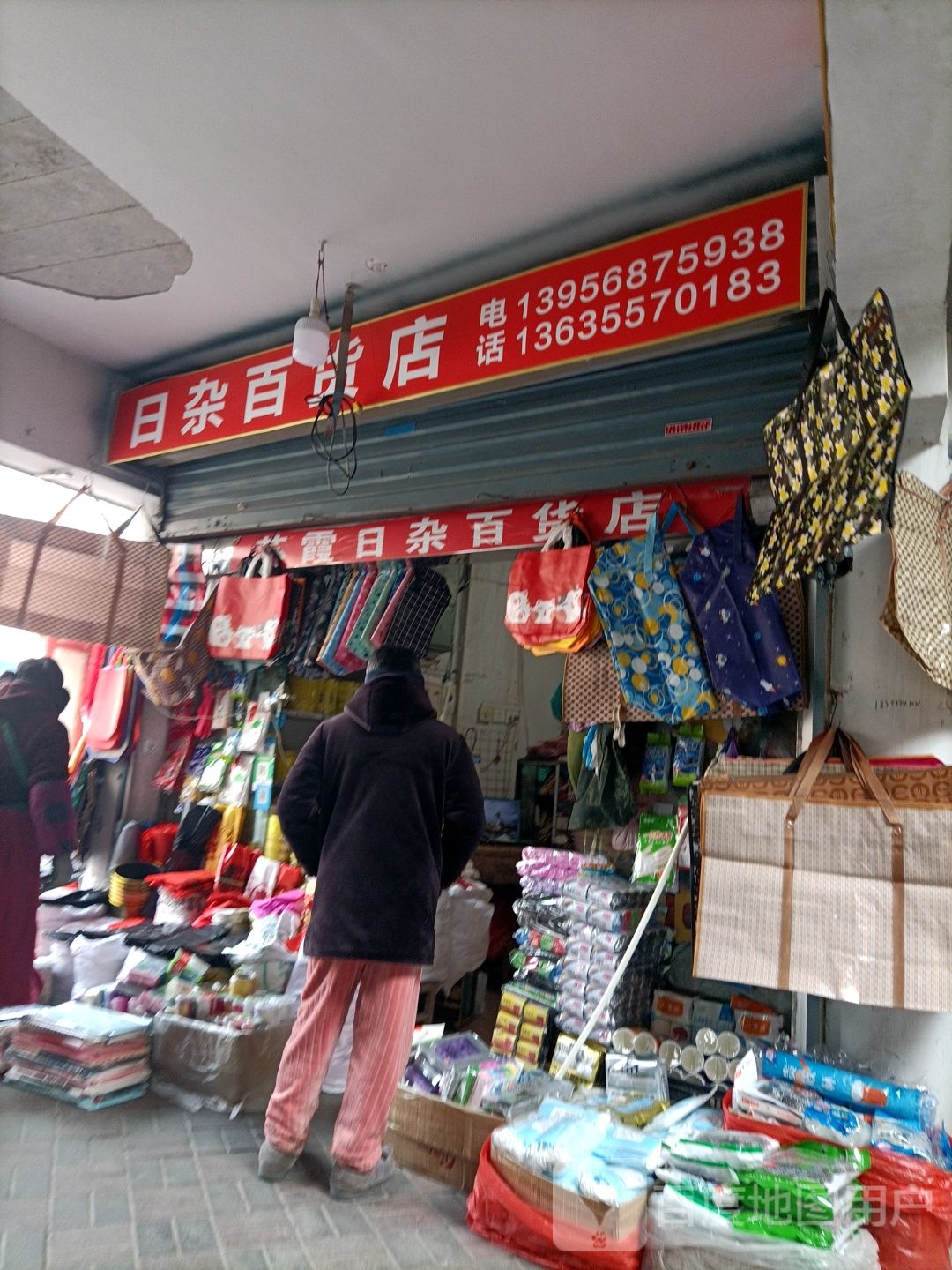 苏霞日杂百货店