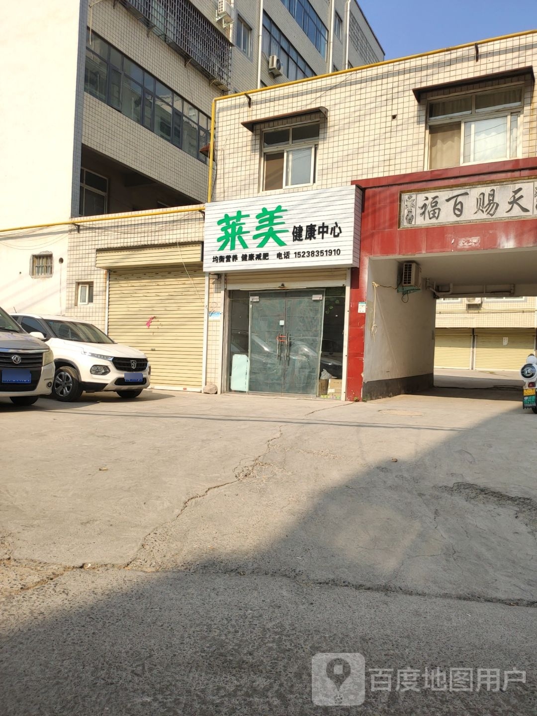 新密市莱美健康中心