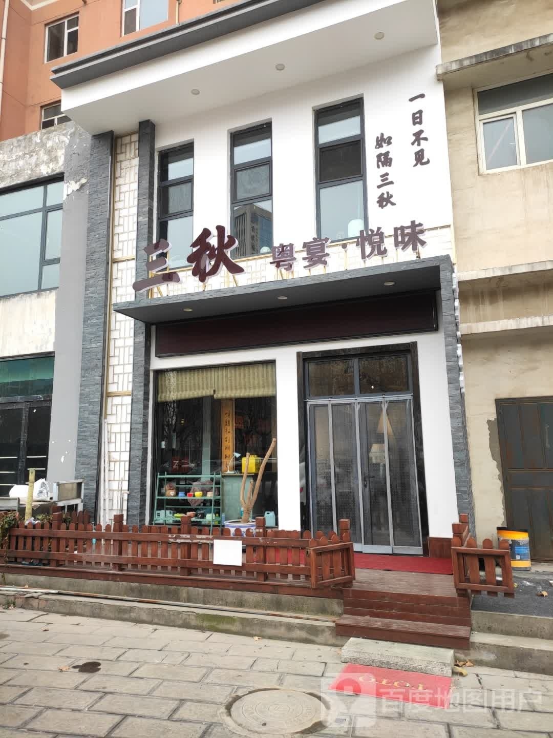 三秋粤宴·悦味(景泽园店)