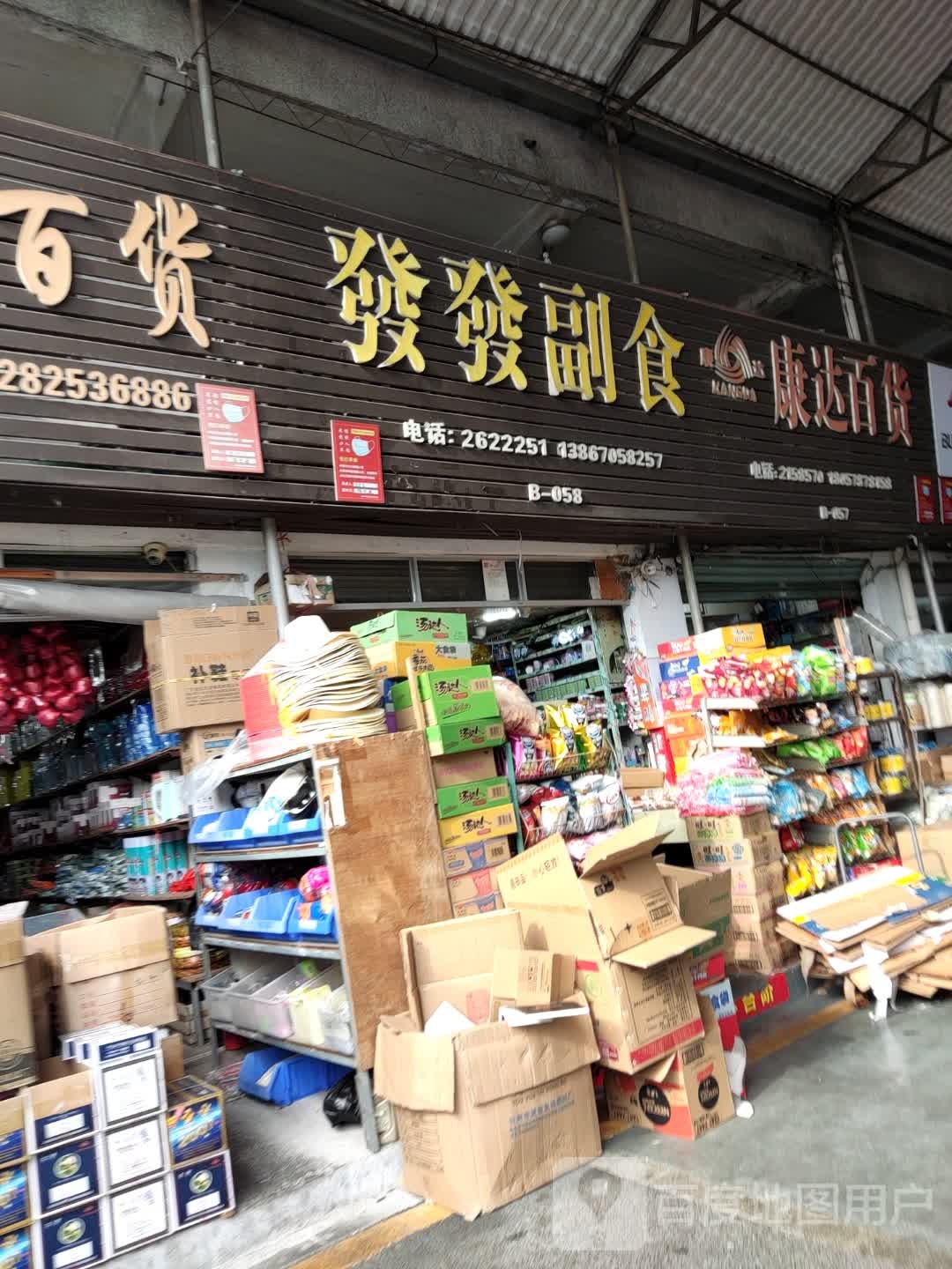 康达百货