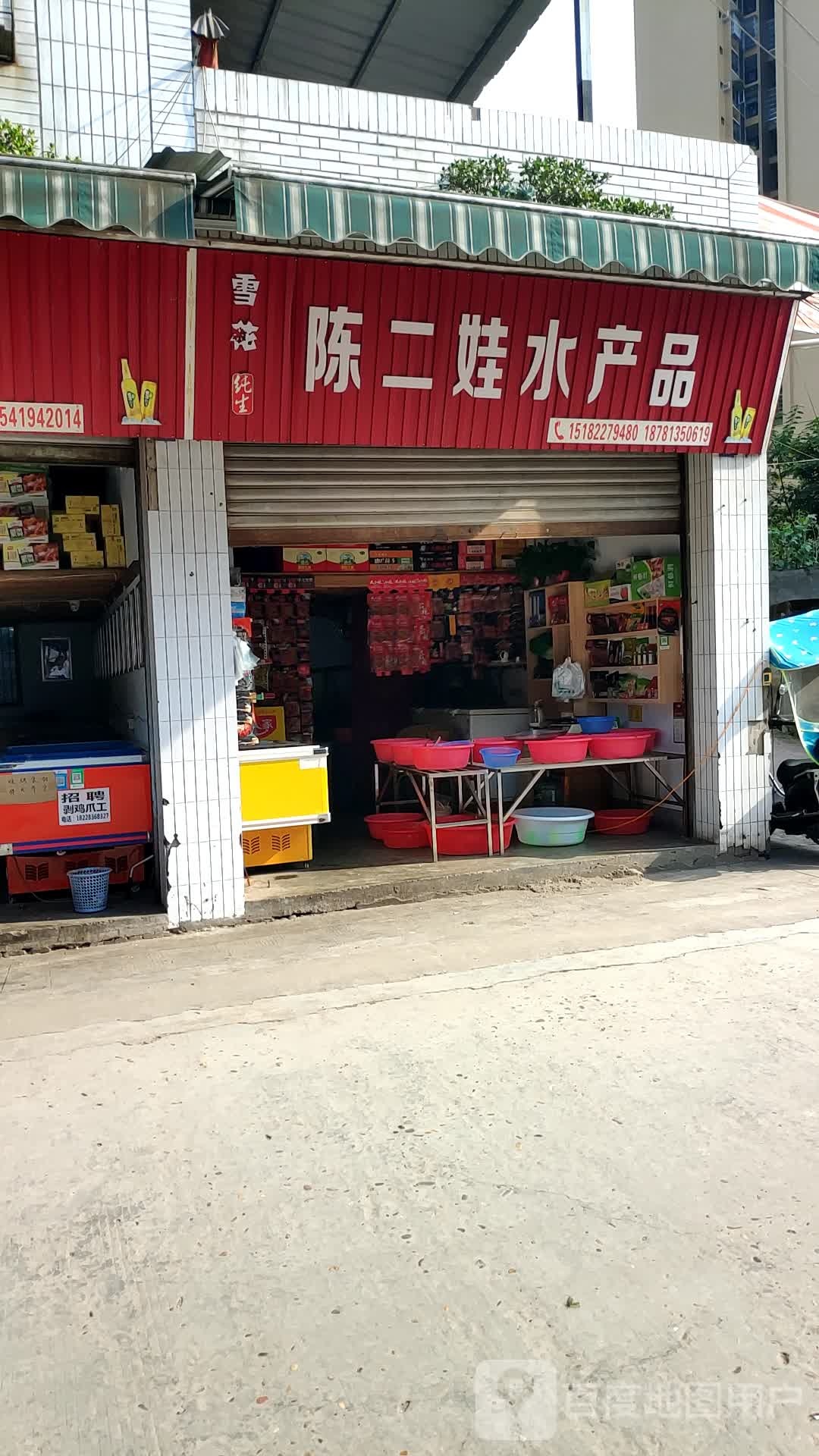 陈二娃水产批