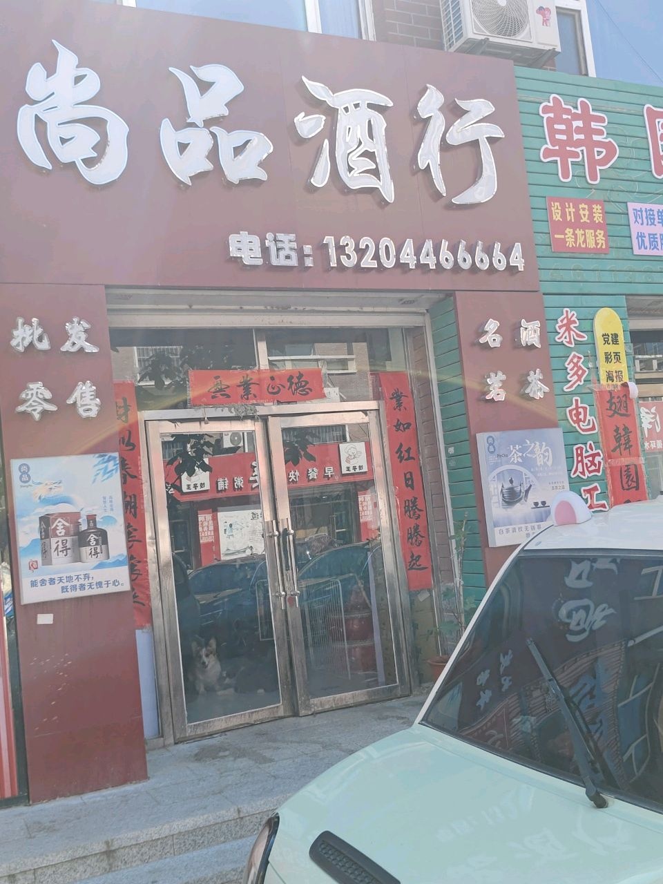 尚品酒行(金座小区店)