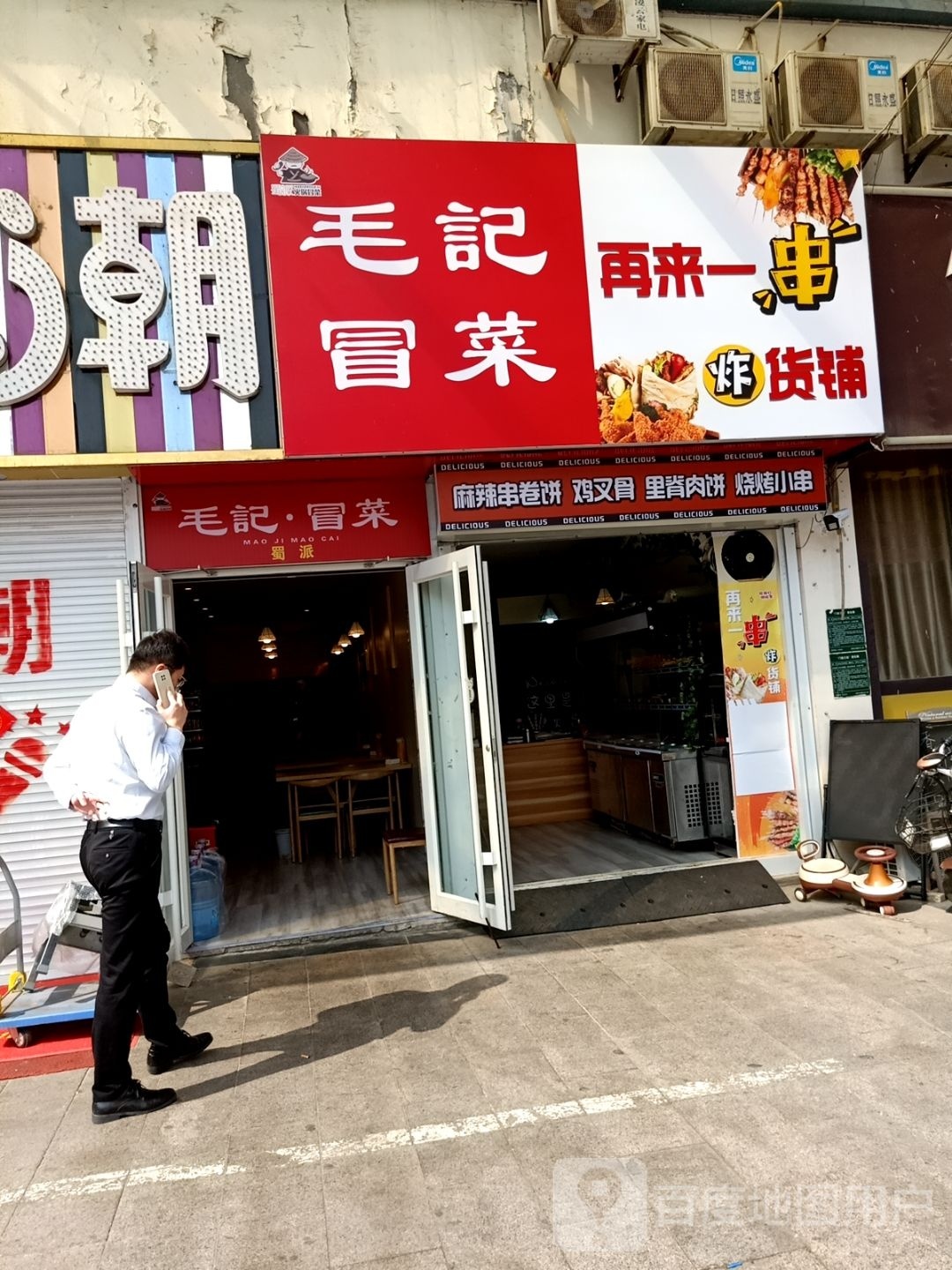蜀派火锅冒菜·毛记冒菜(学海路店)