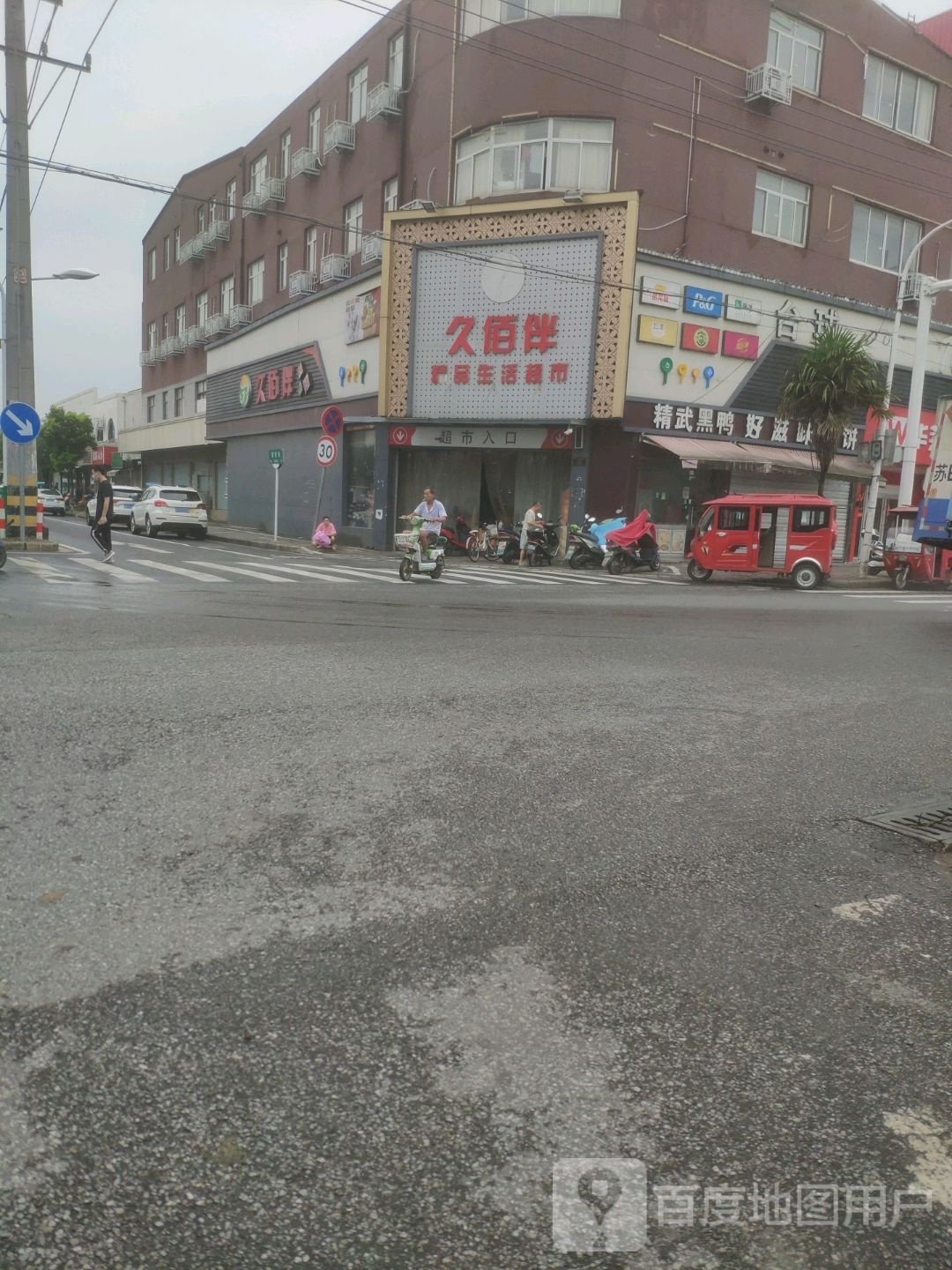 久佰伴生活购物中心