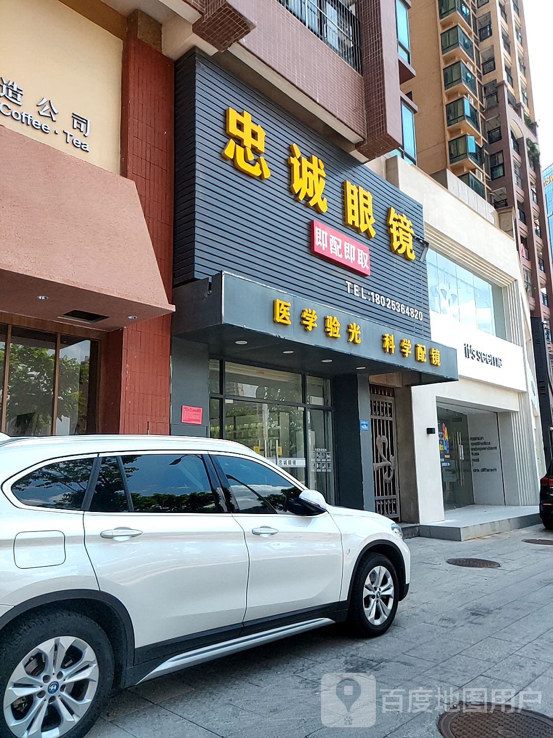 忠诚眼镜(惠阳店)