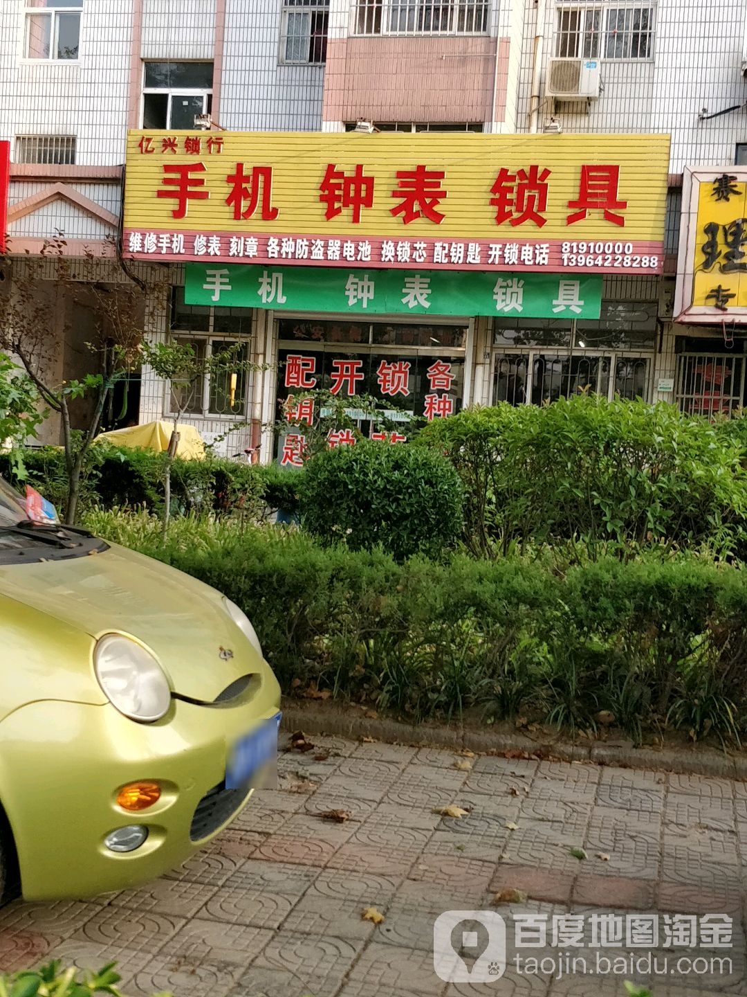 亿兴锁行(大卢小区店)