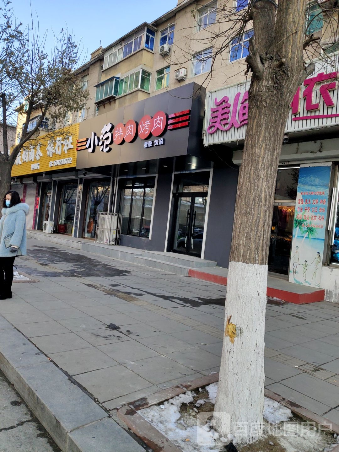 小范拌肉烤肉(万鑫源小区店)