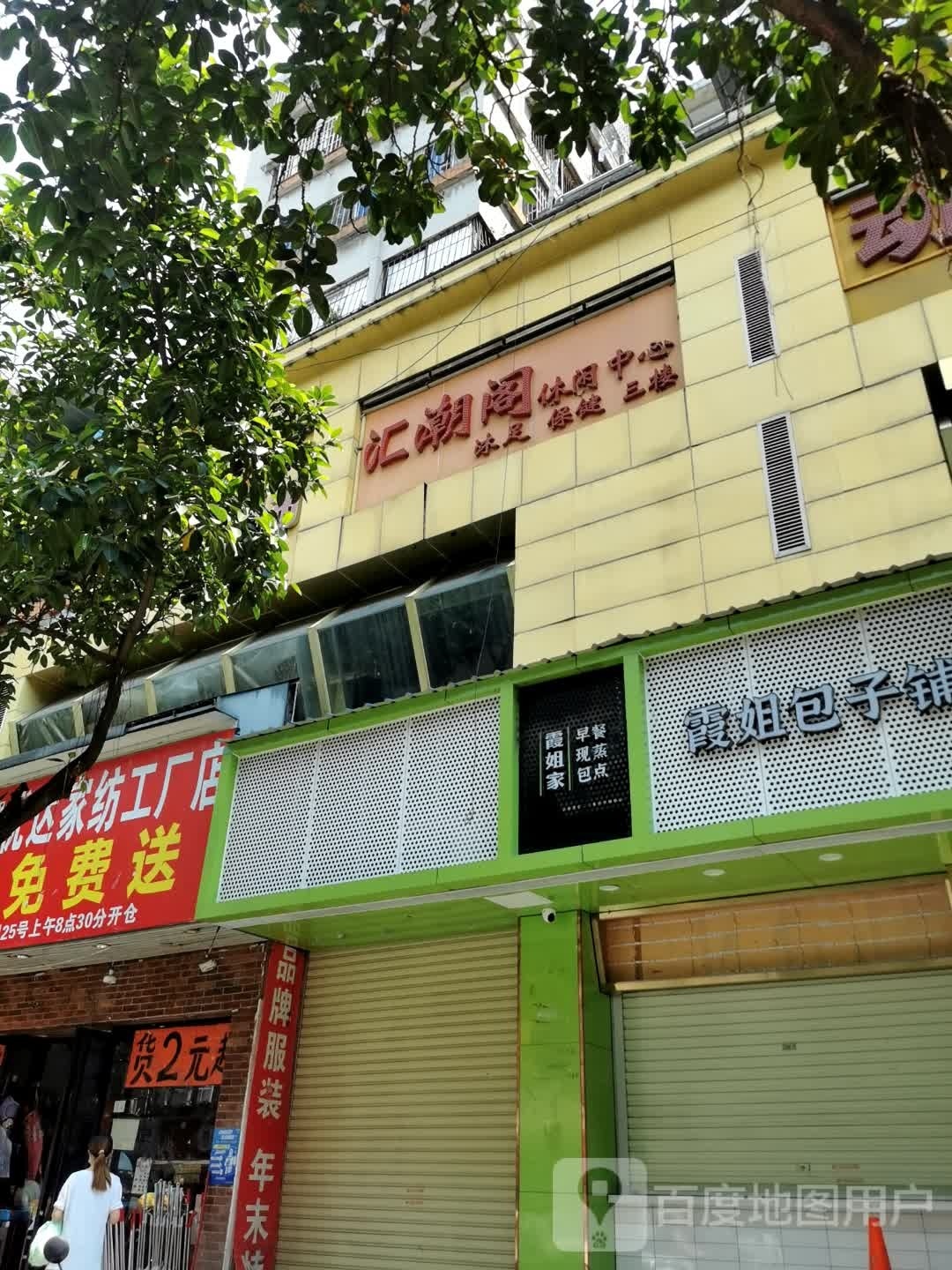 汇潮阁沐浴棋牌休闲中心