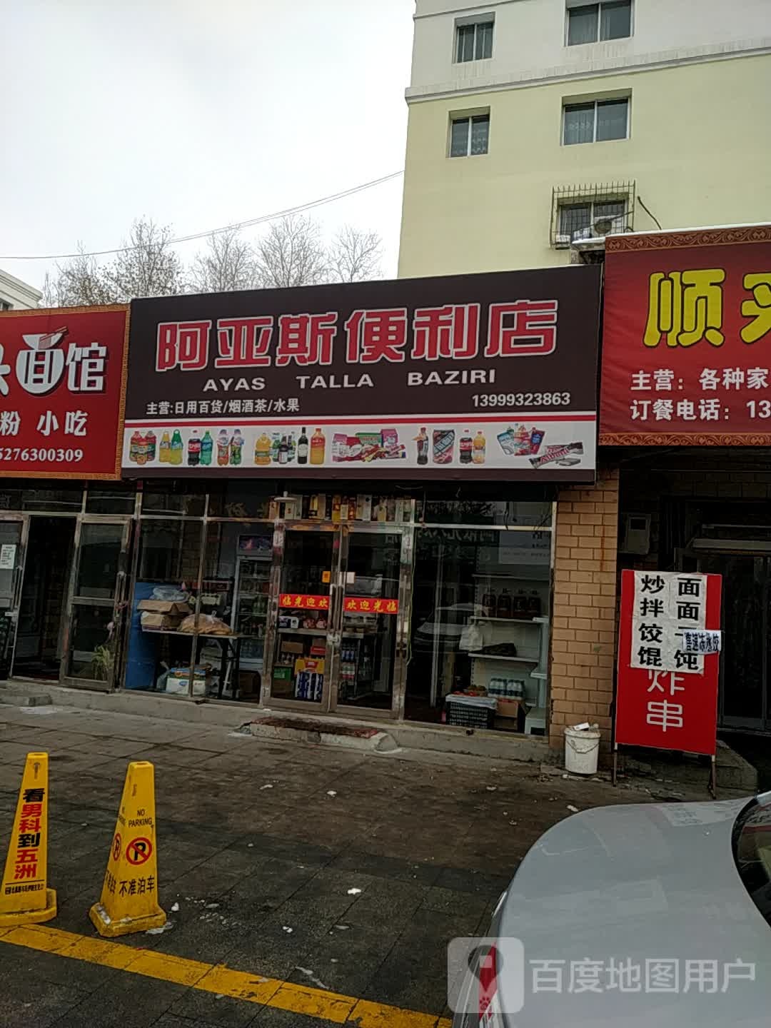 阿亚斯时便利店