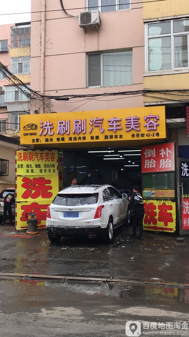 洗刷刷洗车美容(光芒街店)