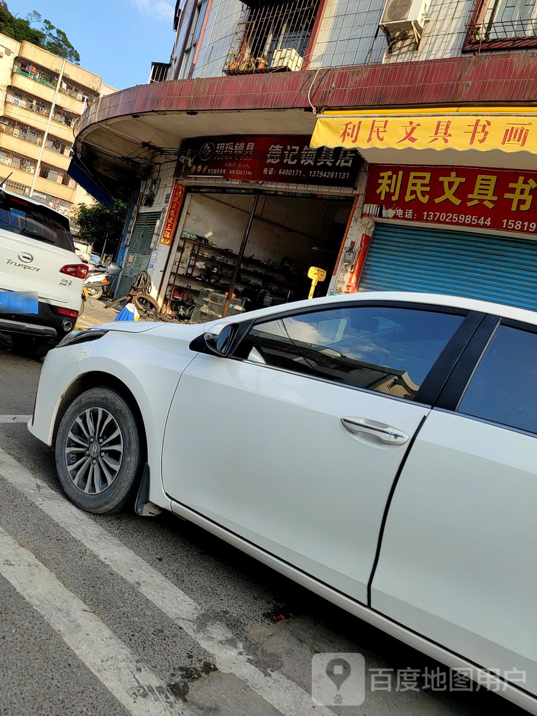 德记锁具店(开锁换锁)