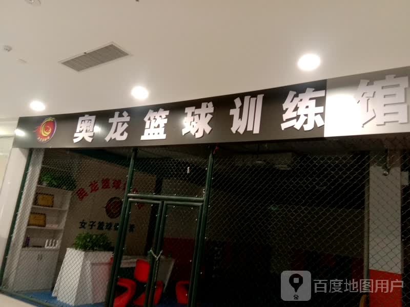 奥龙篮球训练场(百大购物中心朝阳路店)