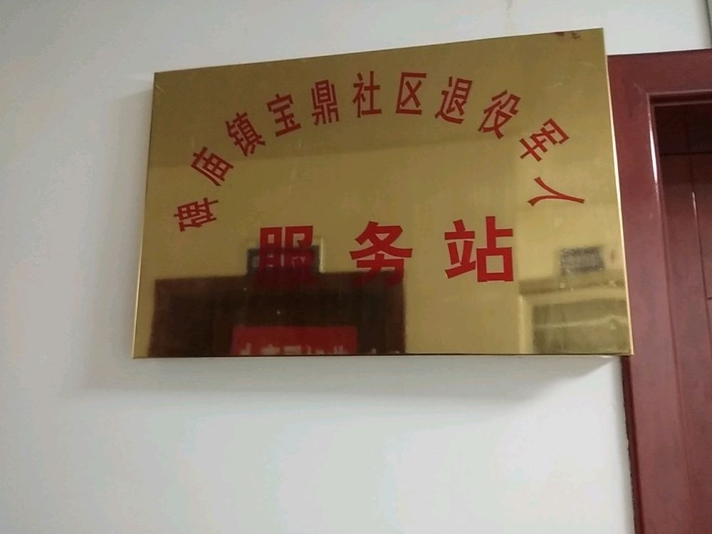 四川省达州市通川区宝鼎社区