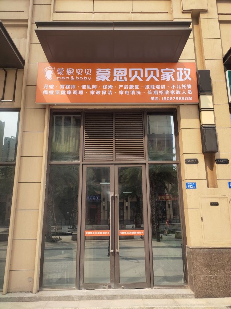 蒙恩贝贝家政服务公司