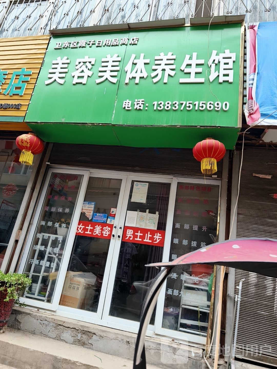 卫东区霞子日用品商店