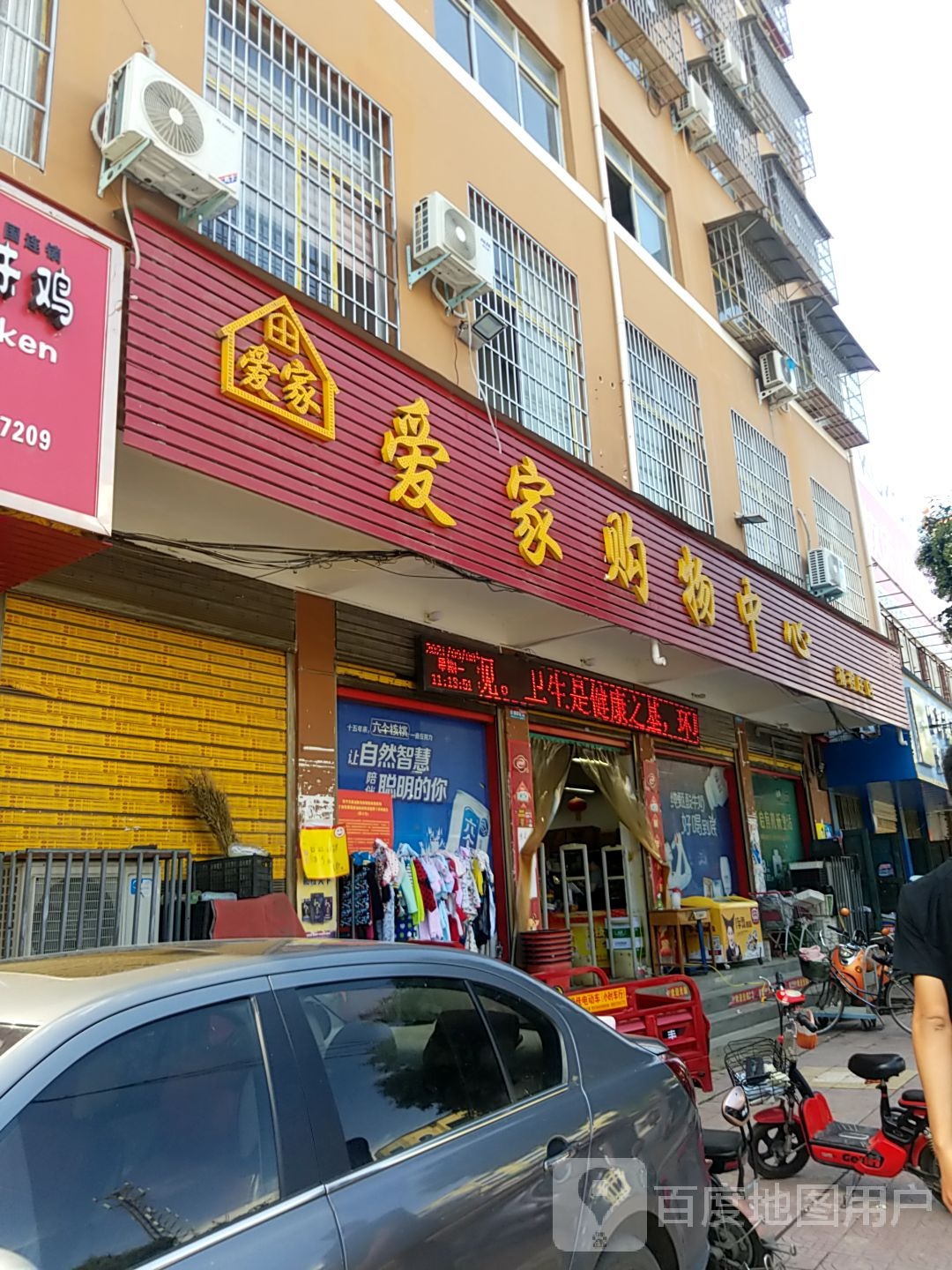 镇平县爱家购物中心(杨相庄店)